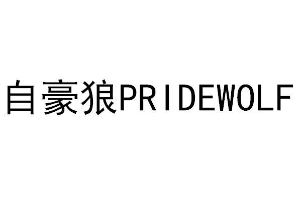 自豪狼 PRIDEWOLF