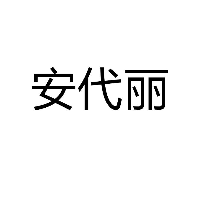 安代丽