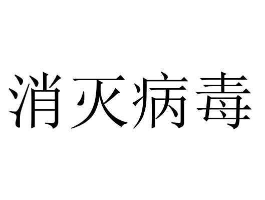 消灭病毒
