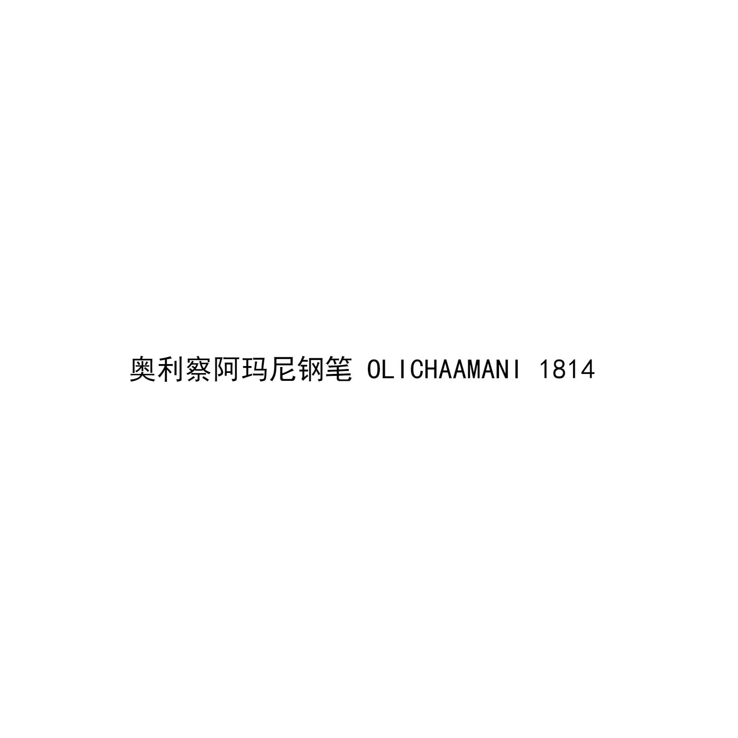 奥利察阿玛尼钢笔  OLICHAAMANI 1814