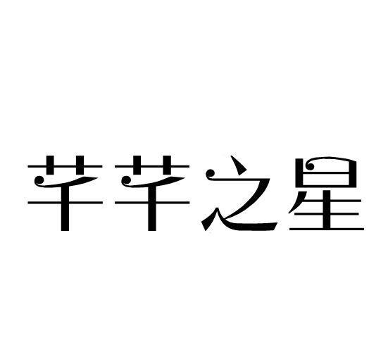 芊芊之星