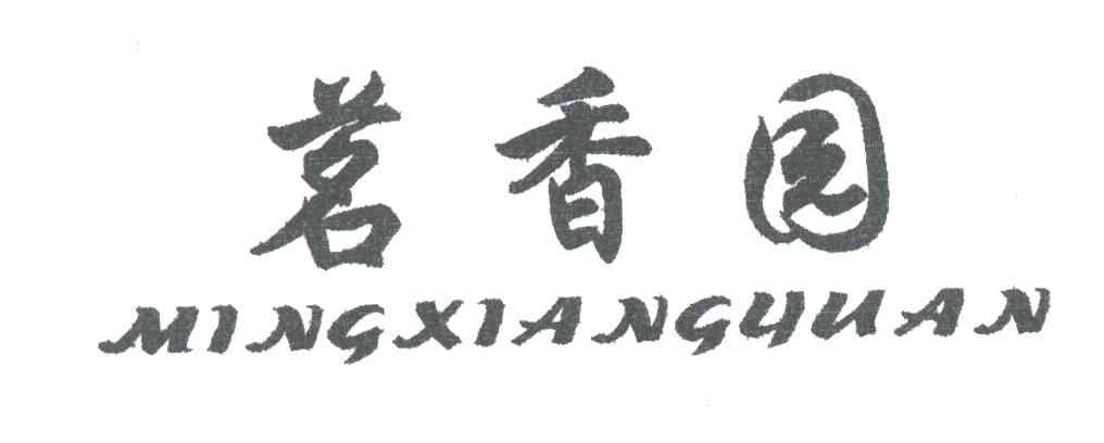 茗香园