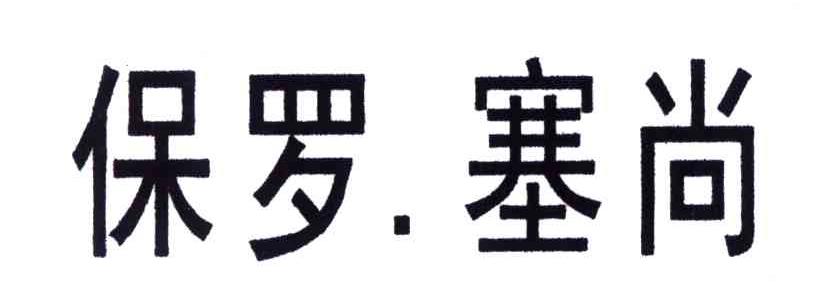 保罗塞尚