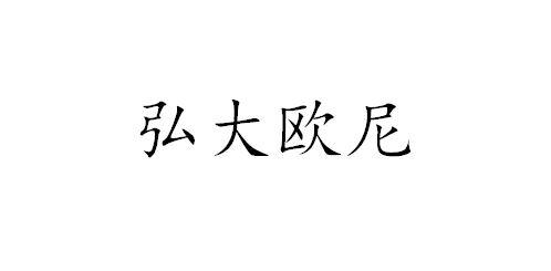弘大欧尼