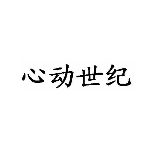 心动世纪