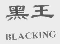 黑王   BLACKING