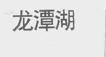 龙潭湖