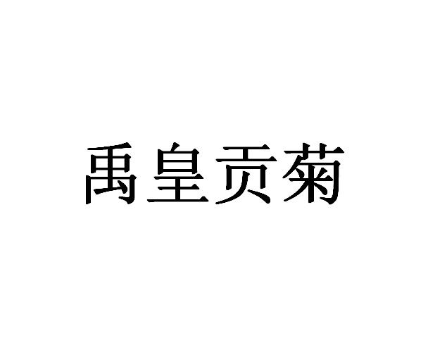 禹皇贡菊