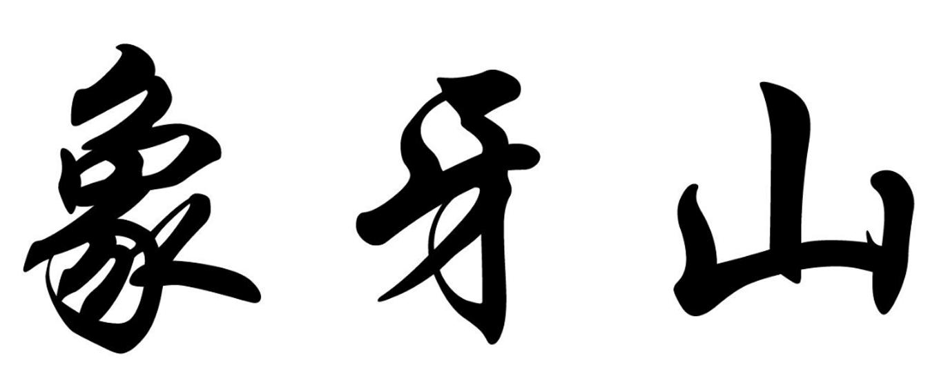 象牙山