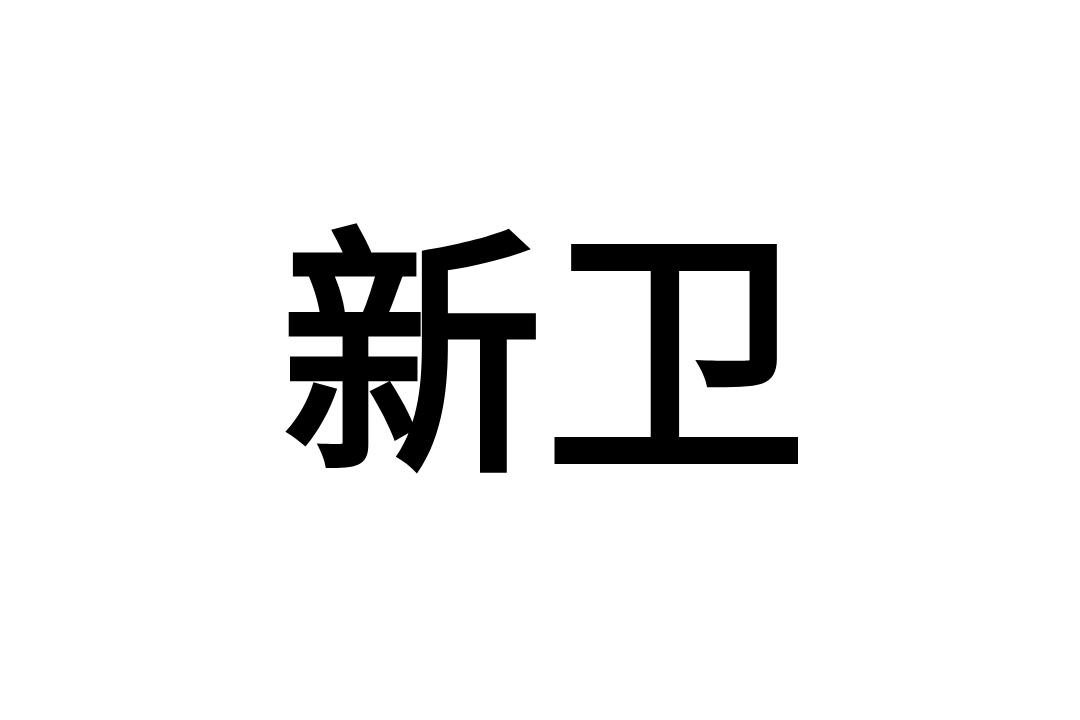 新卫