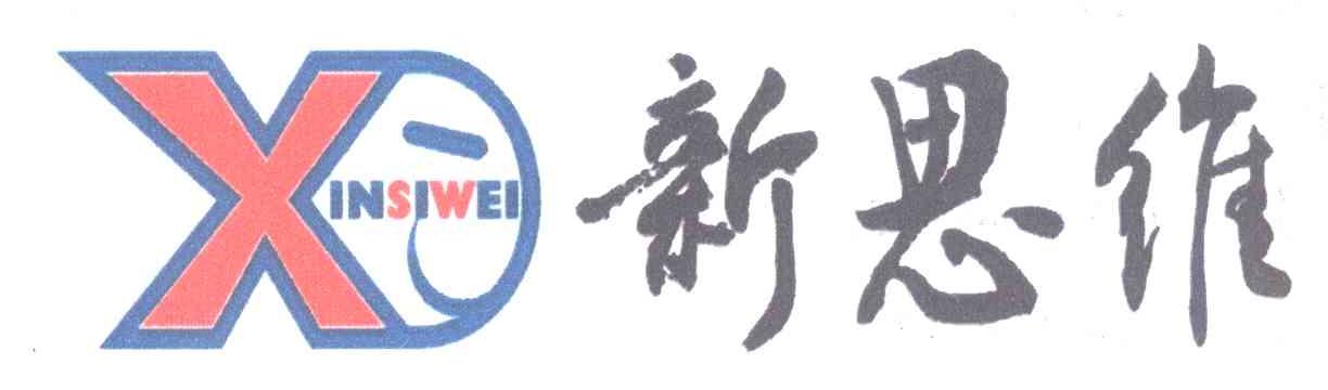 新思维 X INSIWEI