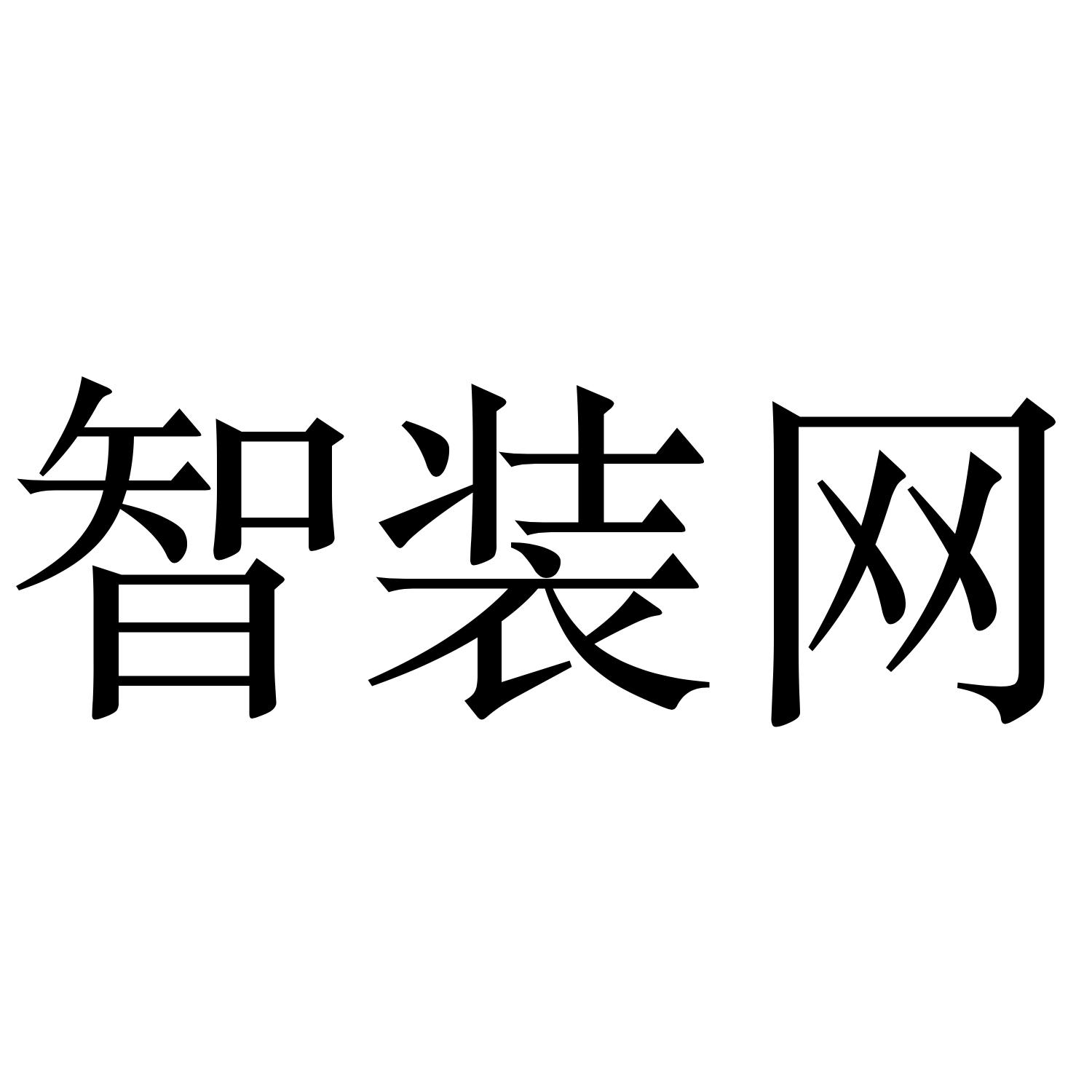 智装网