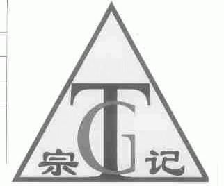 宗记