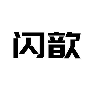 闪歆