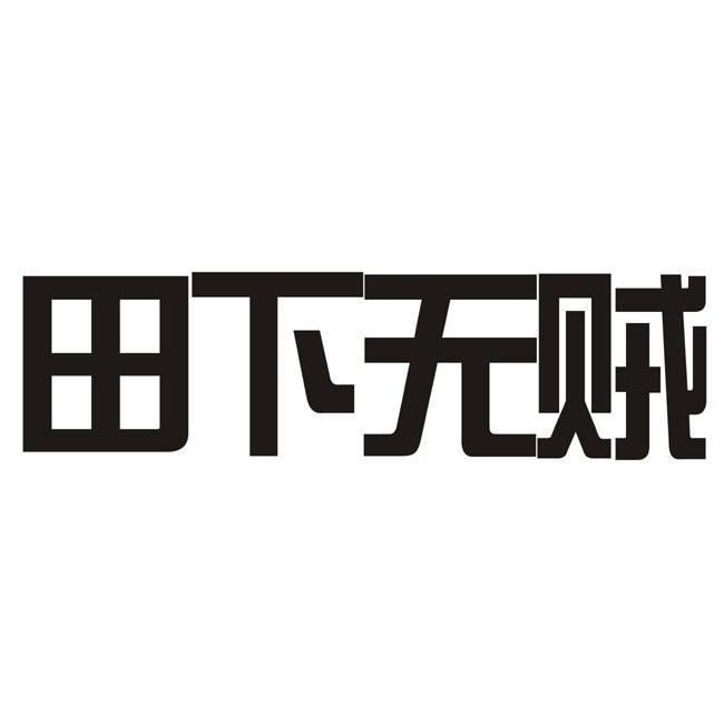 田下无贼