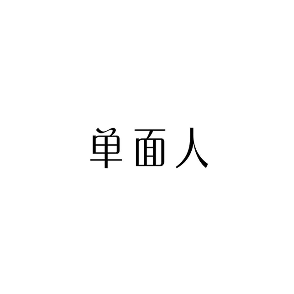 单面人