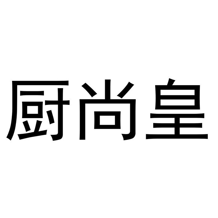 厨尚皇