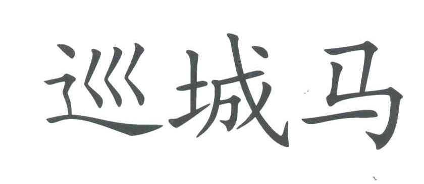 巡城马