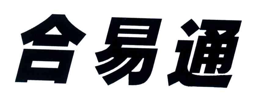 合易通