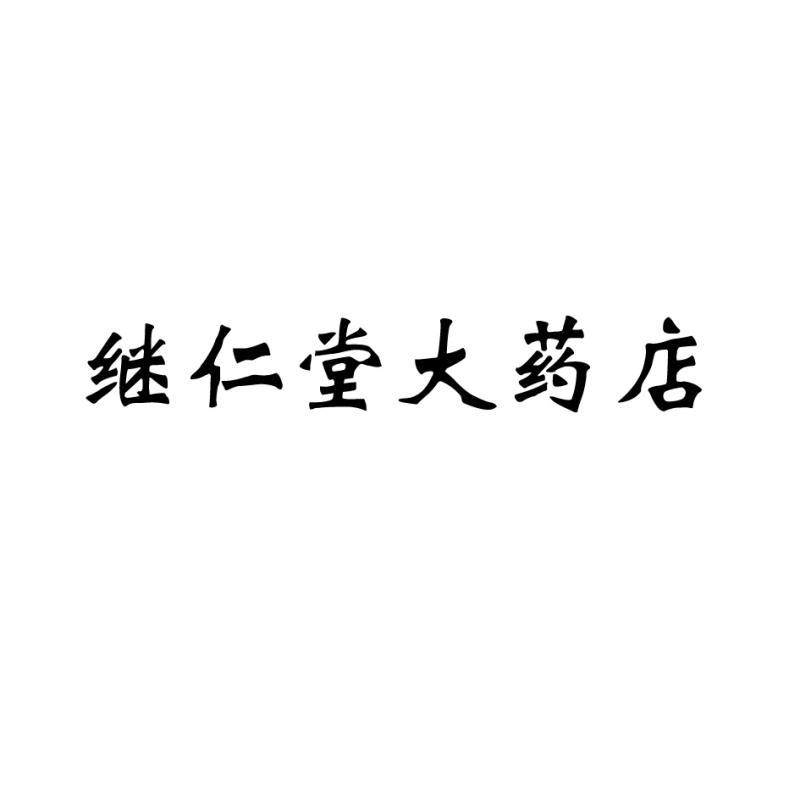 继仁堂大药店