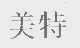 美特