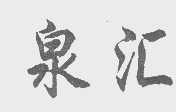 泉汇