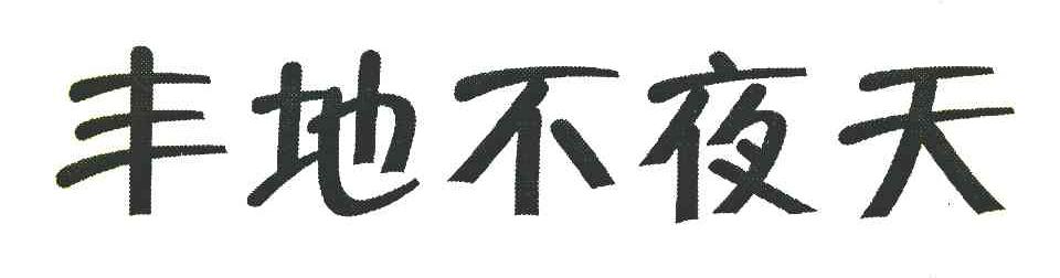 丰地不夜天