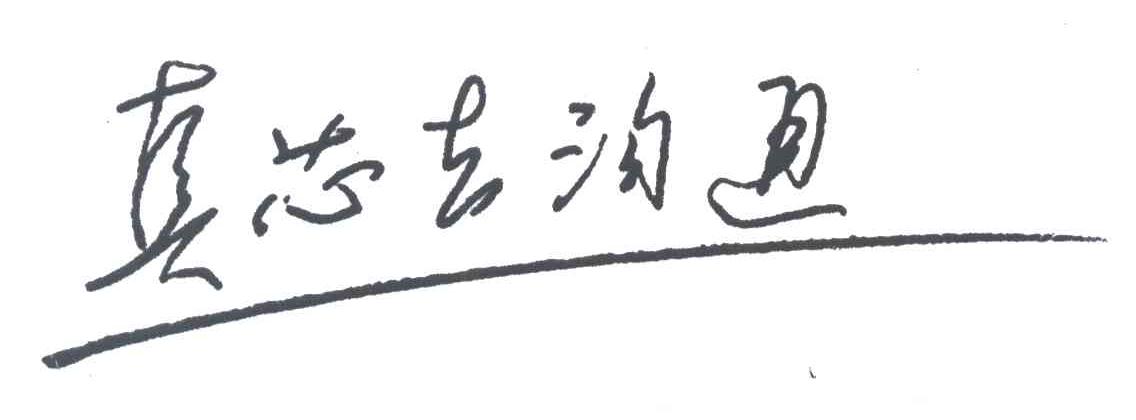 真芯去沟通