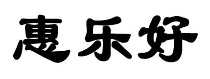 惠乐好
