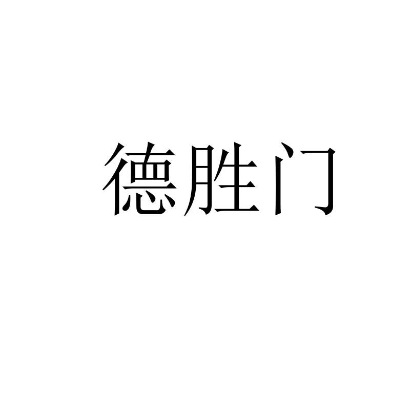 德胜门