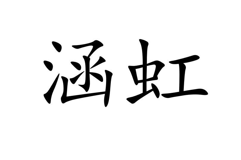 涵虹