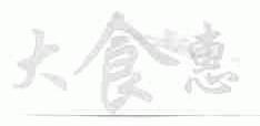 大食惠