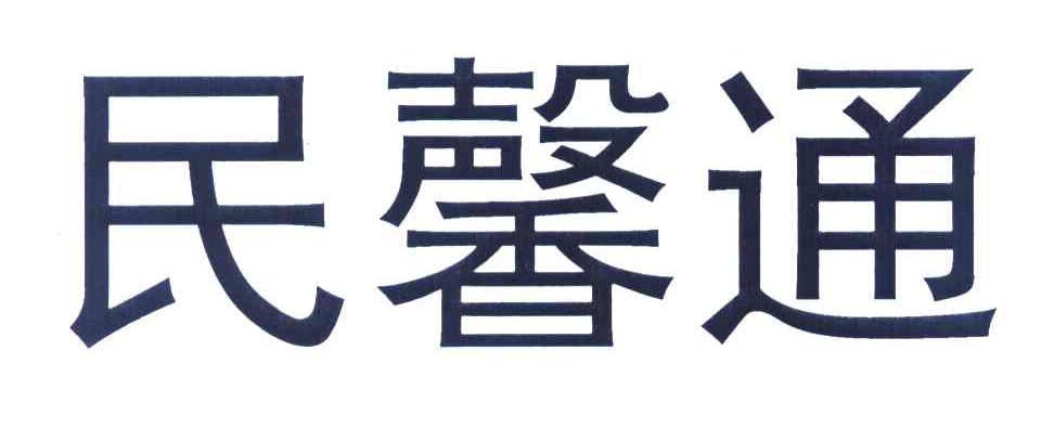 民馨通