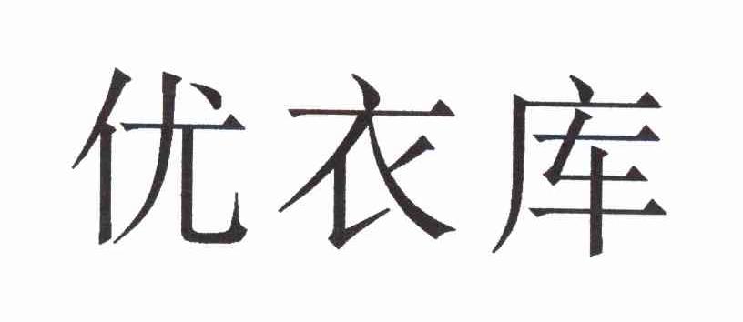 优衣库