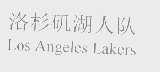 洛杉矶湖人队   LOS ANGELES LAKERS