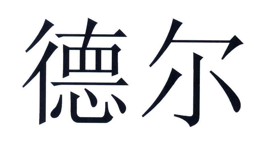 德尔