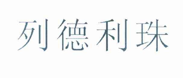列德利珠
