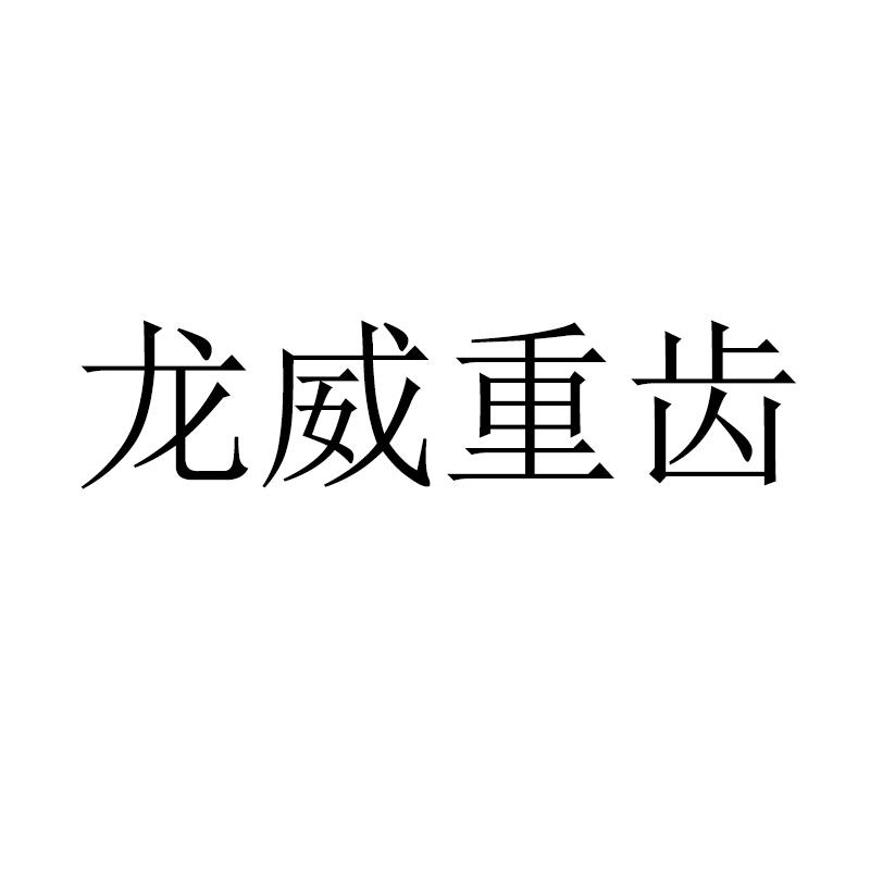 龙威重齿
