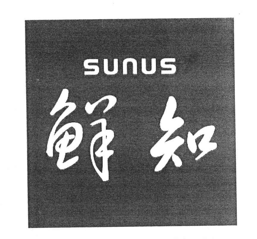 鲜知;SUNUS