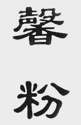 馨粉