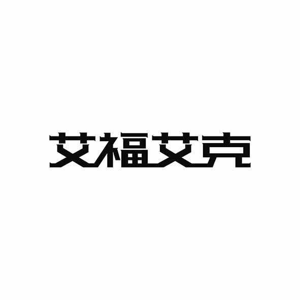 艾福艾克