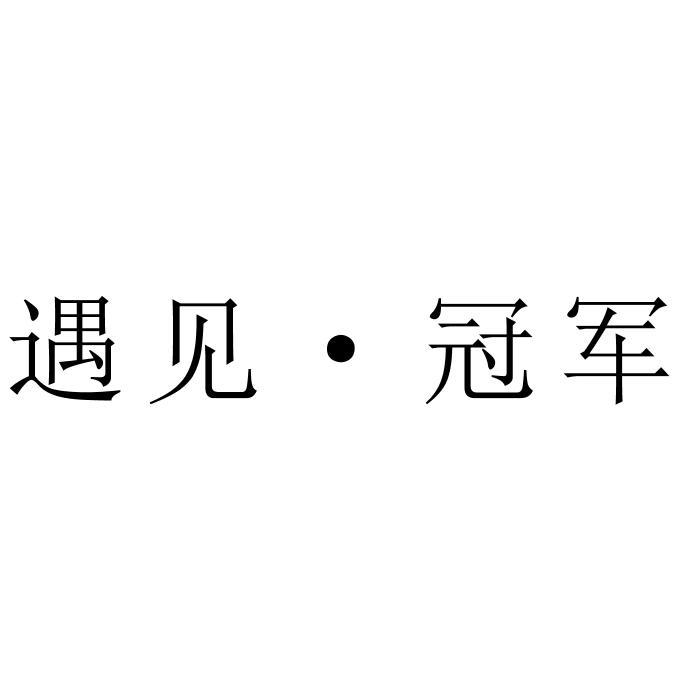 遇见&middot;冠军