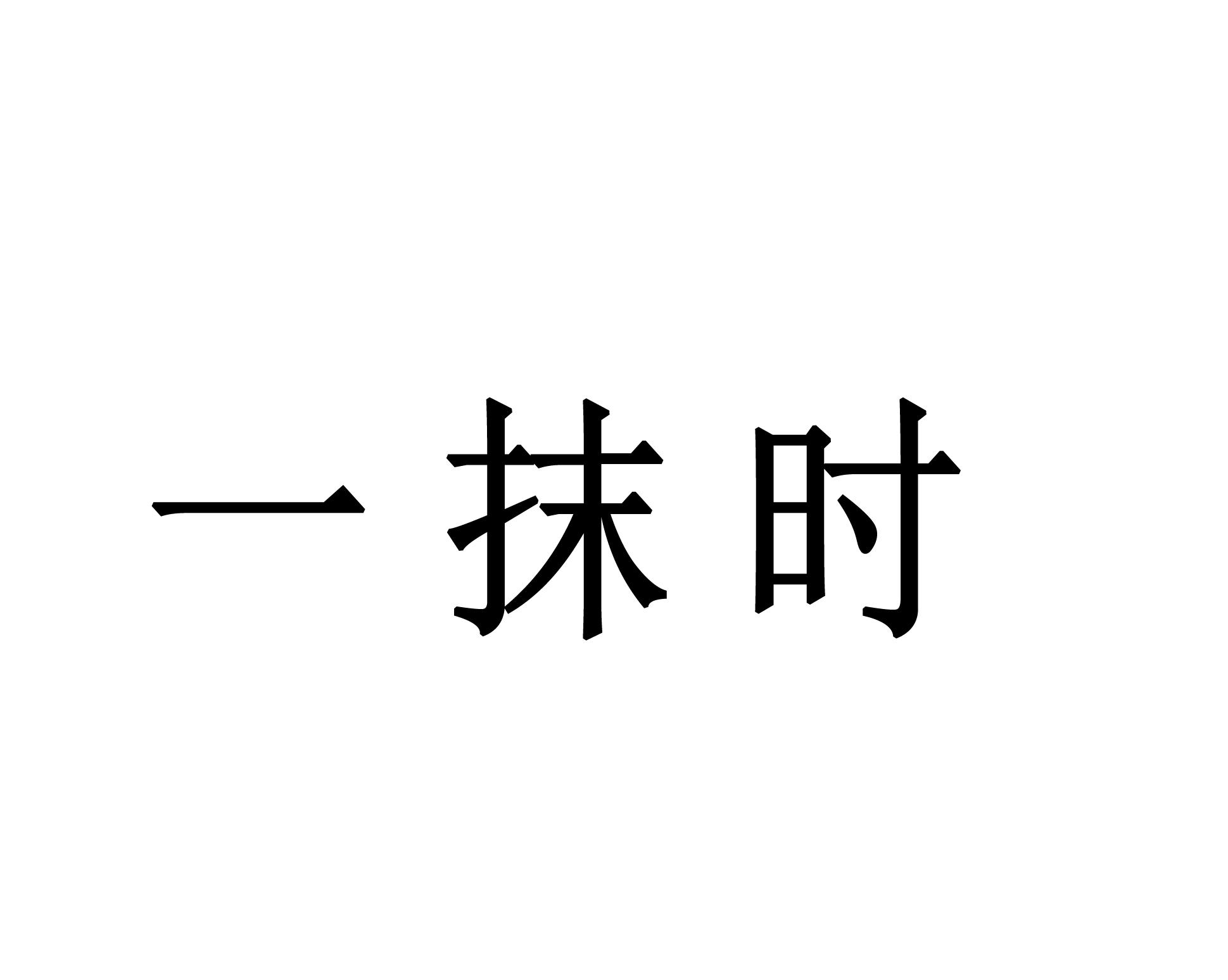 一抹时
