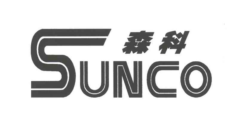森科;SUNCO