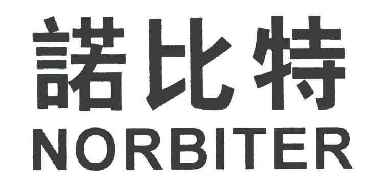 诺比特 NORBITER