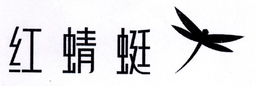 红蜻蜓