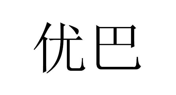 优巴