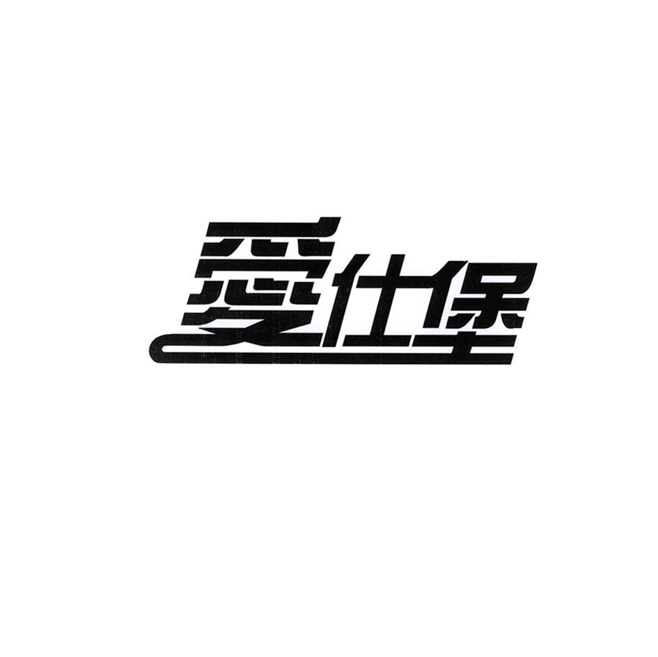 爱仕堡