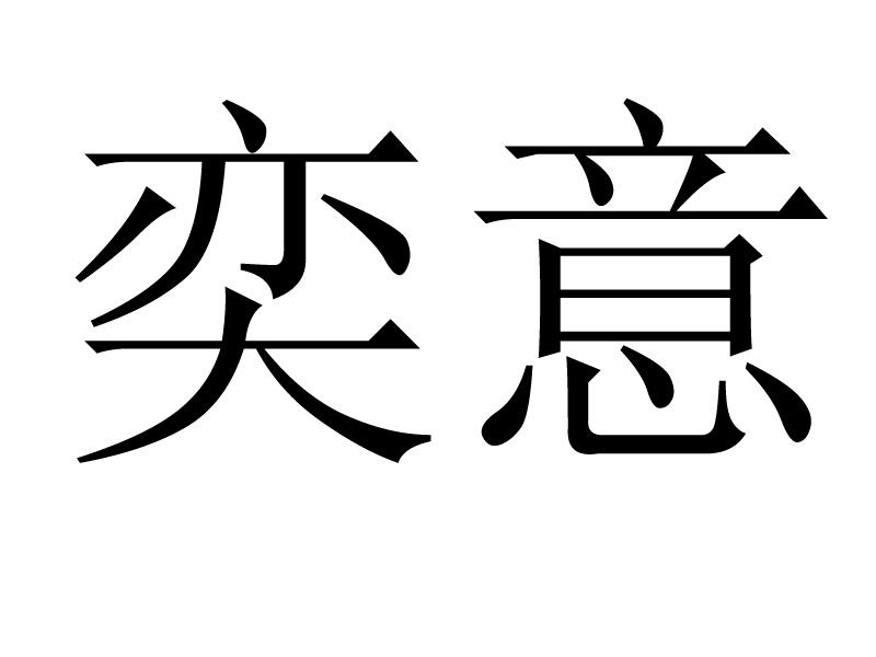 奕意
