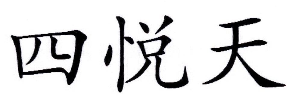 四悦天